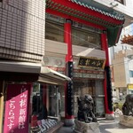 中国菜館 江山楼 - 