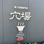 極上拉麺専門店 穴場 - 