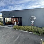 極上拉麺専門店 穴場 - 