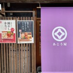 小腹満たし処 あこう屋 - 外観