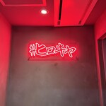 #ヒロキヤ六本木 - 