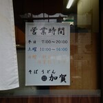 加賀 - 営業時間。