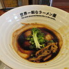 世界一暇なラーメン屋