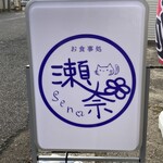瀬奈 - 9/19に銚子　三軒町ユノリリ脇にOpenした此方にランチで初訪問しました。