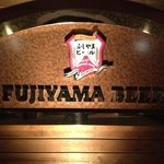 ふじやまビール館　プラッツ - 