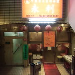 永利 - 店の入り口