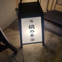 京都 鮨 もと樹 - 