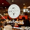 ラス ボカス - その他写真:ラス ボカス