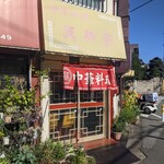 天神亭 - 店舗