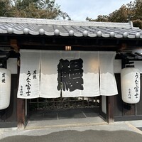 炭焼うな富士 白壁別邸 - 