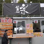 麺屋 宗 - 