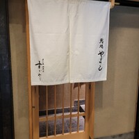 鮨処 やまと - 