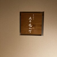 炭火割烹 麻布龍土町 - 