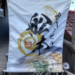 舩本うどん - 