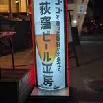 荻窪ビール工房 - 