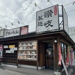 讃岐製麺 - お店外観