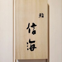 鮨 信海 - 