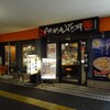 らあめん花月嵐 上福岡店