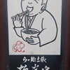 らー麺土俵 鶴嶺峰