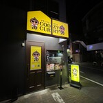 チキンカレー専門店 コージーカレー - 