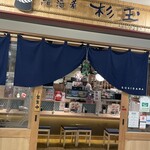 Sushi Sake Sakana Sugitama - 外観