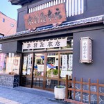 木村屋本店 - 