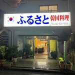 韓国料理　ふるさと - 