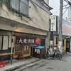大衆酒場 増やま