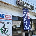 手打ち讃岐うどん たくま - 