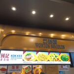 Kok Kee Wonton Noodle - 店舗上メニュー