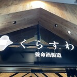 Kurasuwa - 養命酒のお店。