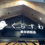 くらすわ - 養命酒のお店。