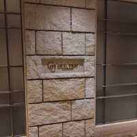 グリルうかい 丸の内店 - 