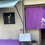 京都鴨そば専門店　浹 - 