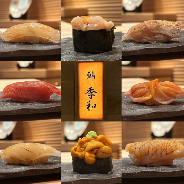 鮨季和
