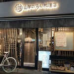 山芋の多い料理店 - 