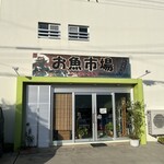 お魚市場 はるみ鮮魚 - 
