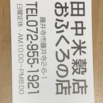 田中米穀店 - 電話してお願いしておくと待ち時間なして受け取り可能。10時からってなってるけど、お母さん曰く「9時半から…」らしい。
