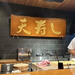 天寿し 京町店 - 