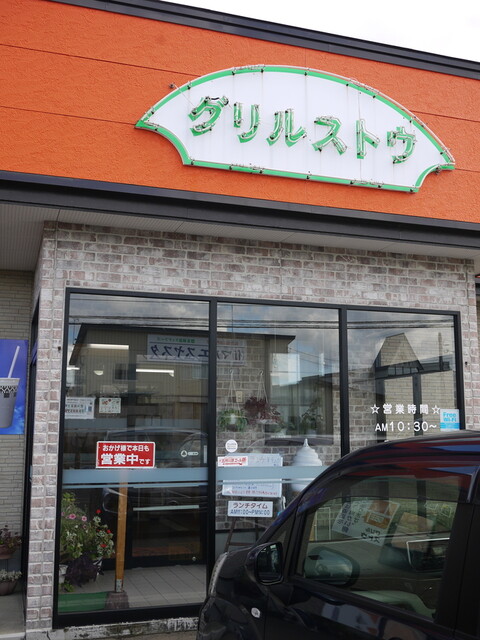 グリルストウ - 五所川原（洋食）の写真