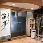 熊野の四季料理 海華 - 