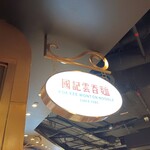 Kok Kee Wonton Noodle - 表札