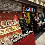 上海華龍 - 【2023.11.15(水)】店舗の外観