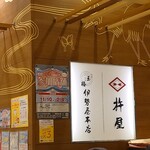 伊勢屋本店 - 