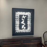 ざくろ TBS店 - 