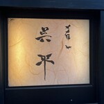 Sakanaya Gohei - 