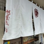 旭屋本店 - 