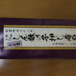 駅弁の弁菜亭 - にしん数の子押し寿司 1250円(2023年10月)