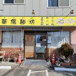 華陽麺坊 - 外観