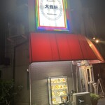 大養軒 - 